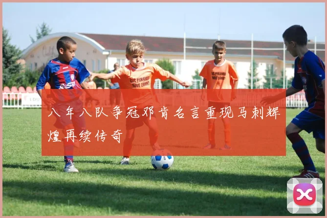 八年八队争冠邓肯名言重现马刺辉煌再续传奇