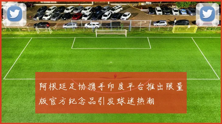 阿根廷足协携手印度平台推出限量版官方纪念品引发球迷热潮