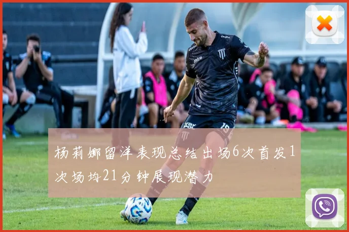 杨莉娜留洋表现总结出场6次首发1次场均21分钟展现潜力