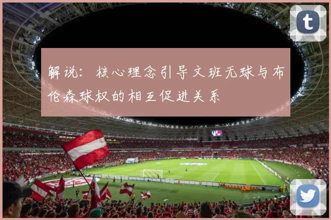 解说：核心理念引导文班无球与布伦森球权的相互促进关系