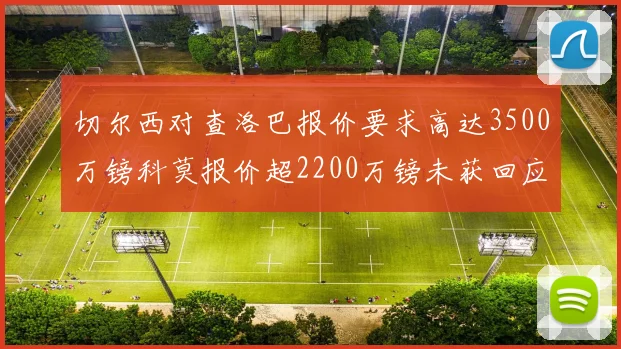 切尔西对查洛巴报价要求高达3500万镑科莫报价超2200万镑未获回应